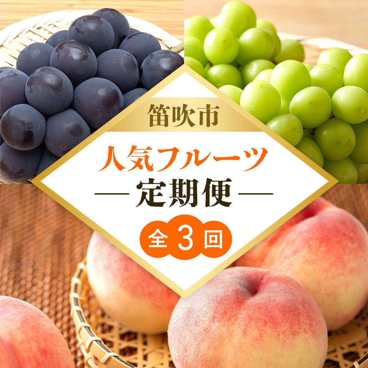 【ふるさと納税】【定期便】笛吹市人気フルーツ定期便全3回 　 ふるさと納税 笛吹市 国産 人気 期間限定 旬 果物 フルーツ 山梨県 送料無料 168-100