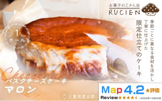 （冷蔵）【季節限定 9月～1月発送】RUCIENのバスクチーズケーキホール（マロン） ／ チーズケーキ ベイクド スフレ スイーツ 焼き菓子 洋菓子 ギフト 贈り物 プレゼント  三重県 度会郡度会町