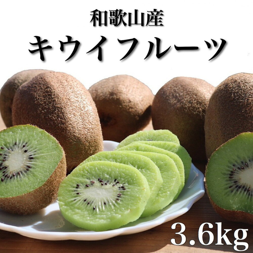 【ふるさと納税】［先行受付］［まごころ手選別］和歌山産 キウイフルーツ 約3.6kg 秀品［US70］ | フルーツ 果物 食品 人気 ギフト プレゼント お土産 送料無料