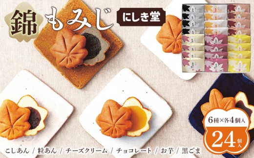 にしき堂 錦もみじ 24個入詰合わせ | もみじ饅頭 和菓子 広島銘菓 にしき堂 錦もみじ あんこ菓子 和スイーツ お土産菓子 ご当地スイーツ お茶請け ギフト プレゼント 贈答用 お取り寄せ 人気 