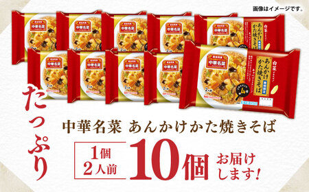 中華名菜 あんかけかた焼きそば (２人前) 10個セット / 中華 あんかけ 焼きそば かたやきそば 麺 あんかけ麺 惣菜 冷蔵 簡単調理 晩御飯 フライパン調理 ワンパンメニュー / 諫早市 / 日