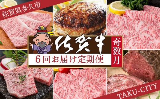 f-83【肉の定期便 奇数月×６回】極上の佐賀牛 食べ比べ 計2.05kg  佐賀牛厳選 | ロースステーキ ステーキ ローストビーフ ロース焼きしゃぶ カルビ焼肉 しゃぶしゃぶすき焼き ハンバーグ 黒毛和牛 国産牛 牛肉 ギフト 佐賀牛定期便