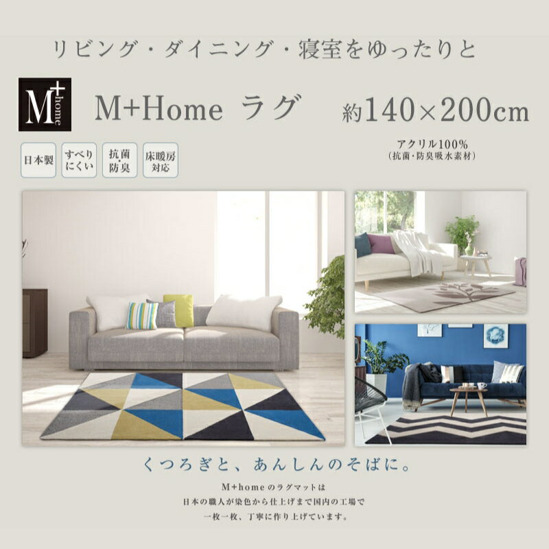 【ふるさと納税】ラグマット 140×200cm[ ラグ センターラグ インテリア リビング マット ] カーペット