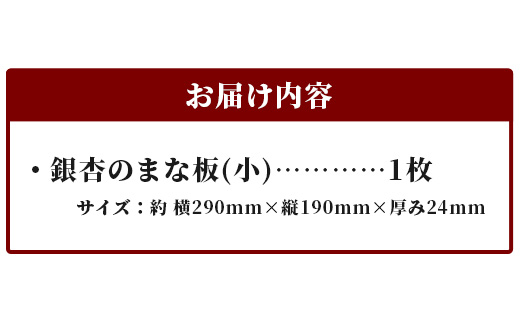 天然銘木 銀杏のまな板（小）職人仕上げ サイズ：約 横290×縦190×厚み24mm TR-2-1 徳島 那賀 まないた まな板 天然銘木 銀杏 木 木製 木製品 木製まな板 ウッドボード キッチン 