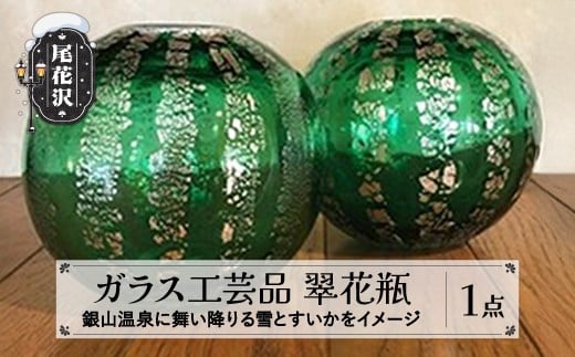 翠花瓶（すいかびん）1点 kb-kgsbx