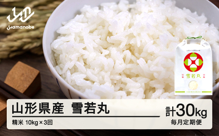 【毎月定期便】新米 米 雪若丸 精米 特別栽培米 定期便 10kg×3回 1月から配送開始 令和7年産 2025年産 山形県産 ※沖縄・離島への配送不可on-ywxxa10_tm-1to3