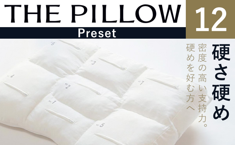硬さ硬め の枕を好む人向け枕 THE PILLOW Preset 12 まくら株式会社《14日以内に出荷予定(土日祝除く)》 千葉県 我孫子市 Katame 7ポケット構造 の オーダーメイド枕 硬い