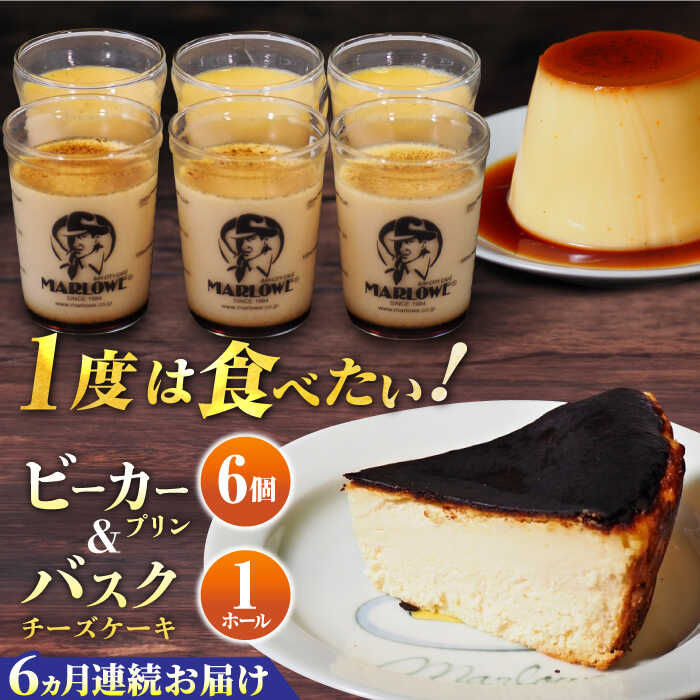 【ふるさと納税】【全6回定期便】葉山ビーカープリン 北海道バスクチーズケーキ(1000g)カスタードプリンと北海道フレッシュクリーム 180g×6個セット プリン ぷりん チーズケーキ スイーツ 贅沢 けーき 横須賀 定期 定期便【マーロウ】[AKAF054]
