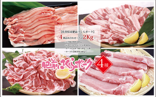 
【佐賀県産肥前さくらポーク】4種詰め合わせ2000ｇ（バラ焼き肉用500ｇ・肩ロースしゃぶしゃぶ用400ｇ・ロースとんかつ用120ｇ×5枚・ロース生姜焼き用500ｇ）
