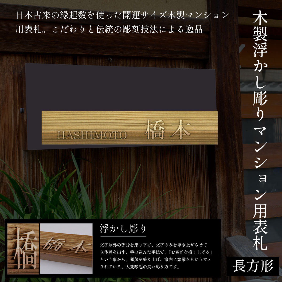 【ふるさと納税】木製浮かし彫りマンション用表札(長方形) ふるさと納税 表札 木製 木彫り 浮かし彫り 木工 木製品 オーダーメイド 京都府 福知山市 FCG033