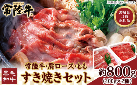 116 茨城県産 黒毛和牛 常陸牛 すき焼きセット８００ｇ (肩ロース もも 各400g)【茨城県共通返礼品】