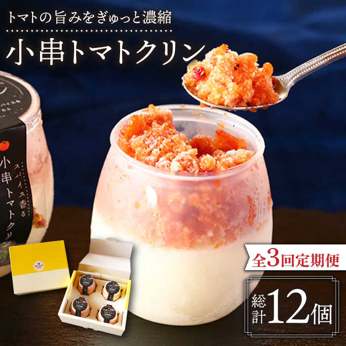 【ふるさと納税】【3回定期便】小串 トマトクリン 毎月4個お届け "川棚町名産 濃厚な小串トマトと はちみつ レモン の ソルベ" /スパイス香る とまと アイス アイスクリーム ペアリング おつまみ お酒 に 合う おいしい スイーツ お菓子 【BUCO cafe】 [OBJ005]