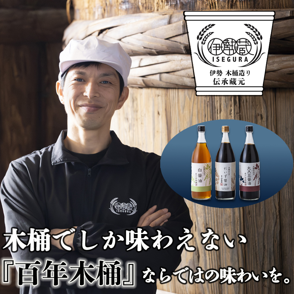 伊勢藏 醤油3点セット（丸大豆醤油900ml・グルテンフリーだいず醤油900ml・白醤油900ml）プラスティックやステンレスの桶とは異なる「百年木桶」の味わい。創業100年以上続く希少な木桶仕込み。