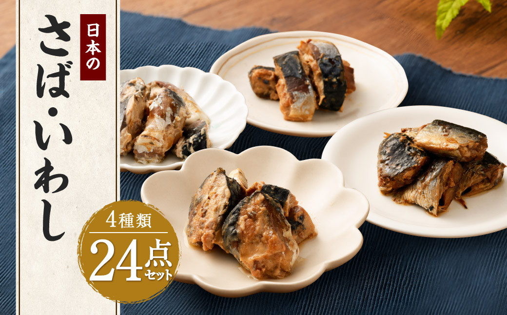 
日本のさば・いわし24点セット 惣菜 レトルト パウチ さば水煮 味噌煮
