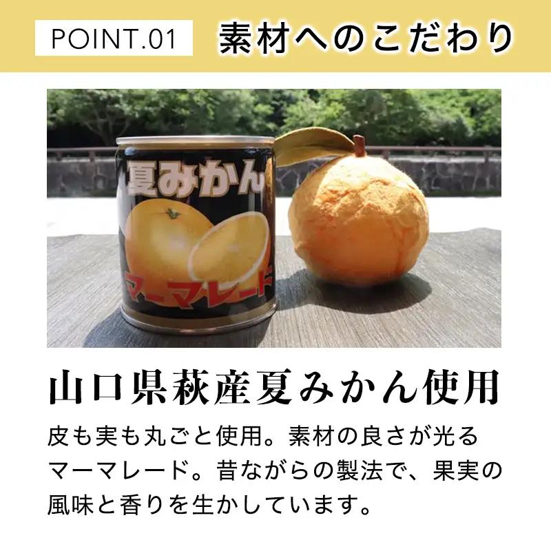 萩名産夏蜜柑／夏みかんマーマレード缶 12個セット