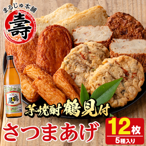 さつま揚げ5種(合計12枚)と地元芋焼酎「鶴見」(1本) さつまあげ つきあげ つけ揚げ 焼酎 芋焼酎 セット だいやめセット【AZiMarche アジマルシェ】akn002-05