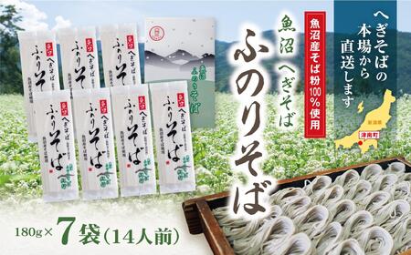 蕎麦 ふのりそば 7袋 |津南町 蕎麦