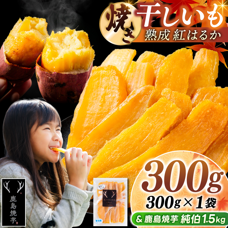 鹿島焼芋 純伯1.5kg＆焼き干しいも　300g(300g×1袋）セット【冷凍 ひやし 焼き芋 やきいも 干しいも さつまいも 芋 お菓子 おやつ デザート スイーツ 和菓子 和スイーツ 鹿嶋市 茨城県】（KBK-56-a）
