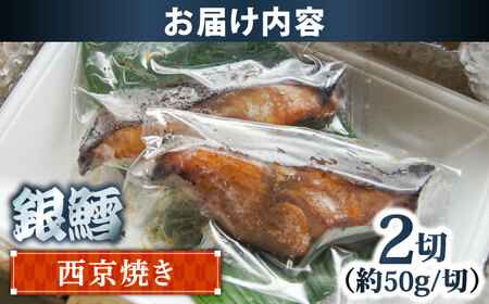 銀鱈の西京焼き 2切れ