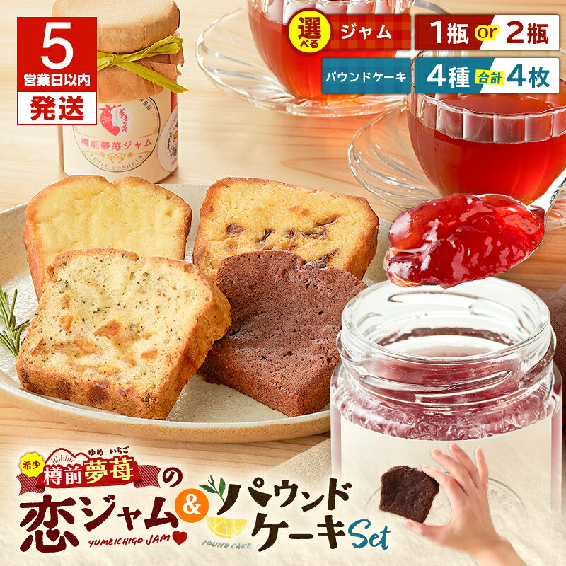 【ふるさと納税】【5営業日以内に発送】＜選べる＞ 希少 夢苺の恋 ジャム と パウンドケーキ 4個 セット イチゴ 苺 いちご ストロベリー 恋ジャム 樽前夢苺 ソース 濃厚 ケーキ プティボヌール Petit-Bonheur 北海道 苫小牧市 おすすめ ランキング プレゼント ギフト