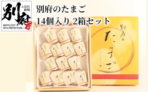 
別府のたまご 14個入り 2箱セット
