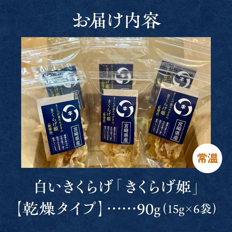 白いきくらげ「きくらげ姫」(乾燥タイプ)90g きくらげ 白いきくらげ 木耳