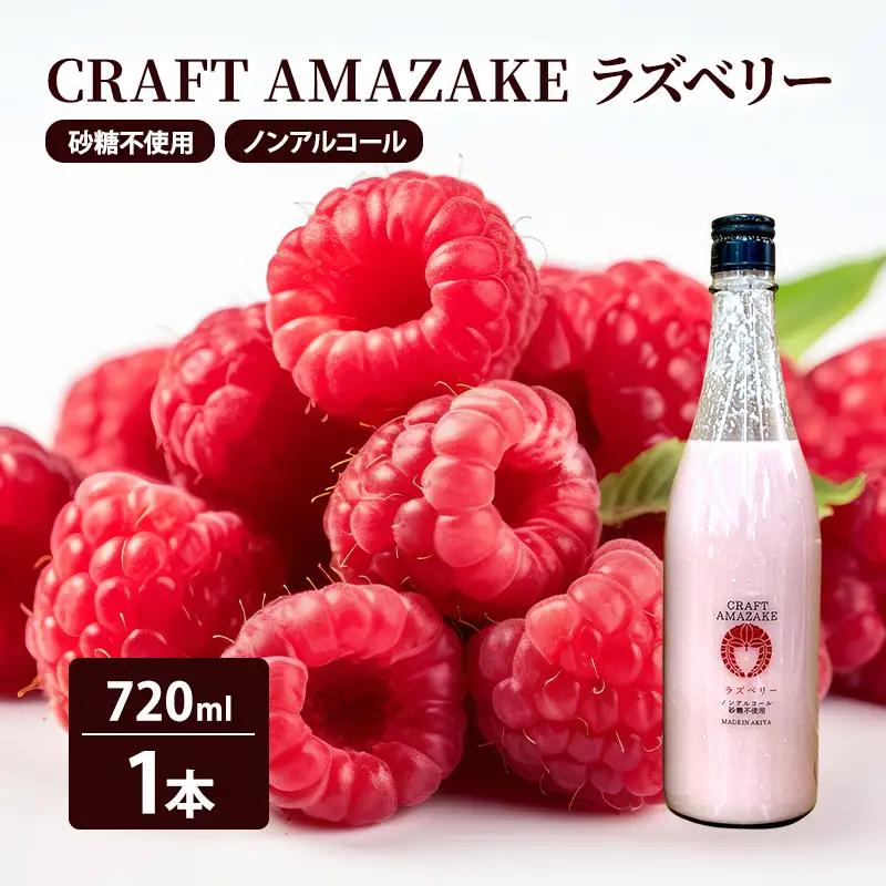甘酒 CRAFT AMAZAKE ラズベリー 砂糖不使用 甘酒【720ml×1本】