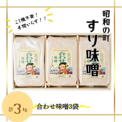 ふるさと納税 豊後高田市 【スピード発送】 すりみそ 合わせ味噌 計3kg(1kg×3袋)昭和の町 九州 味噌 麹 調味料 |  | 01