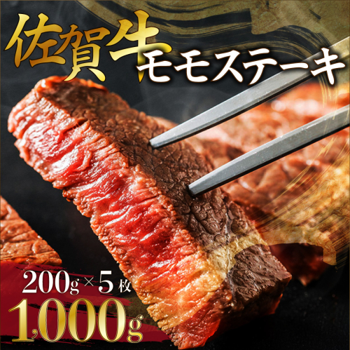 D-611【佐賀牛】モモステーキ200gｘ5枚