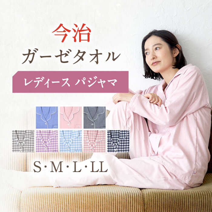 【ふるさと納税】〈Kaimin Labo〉今治 ガーゼ タオル レディース パジャマ 〈S,M,L,LL〉〈無地・チェック〉【カイタックファミリー】[OAW002] / 快眠ラボ 寝具 寝巻き ルームウェア 母の日 女性 婦人 長袖 ギフト 国産 コットン 綿 100％ ボタン 誕生日 ルームウェア 洋服