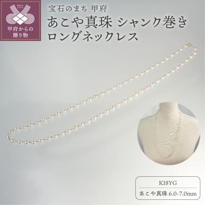 ふるさと納税 甲府市 K18 あこや真珠 シャンク巻きロングネックレス　JN481-2