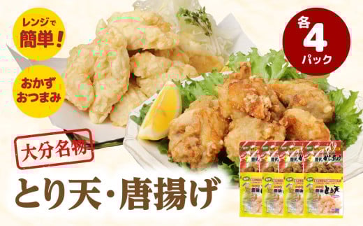 大分のとり天・唐揚げ 各4パック ムネ肉 唐揚げ とり天 郷土料理 大分名物 大分 鶏 レンジ対応 アレンジ 田舎風 A03024