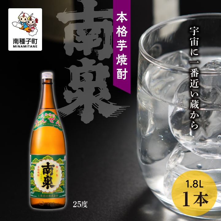【ふるさと納税】 南泉 25% 1800ml 1本 焼酎 芋焼酎 お酒 アルコール 焼酎南泉 一升 父の日 敬老の日 食品 グルメ お取り寄せ おすそわけ お正月 人気 おすすめ ギフト 返礼品 南種子町 鹿児島 かごしま 【上妻酒造株式会社】