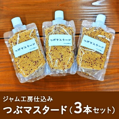 【ふるさと納税】ジャム工房仕込み つぶマスタード（3本セット） 調味料 つぶつぶ 食感 ソーセージ 納豆 お浸し サラダ キャロットラペ ドレッシング ソース 普段使い 香辛料 洋がらし