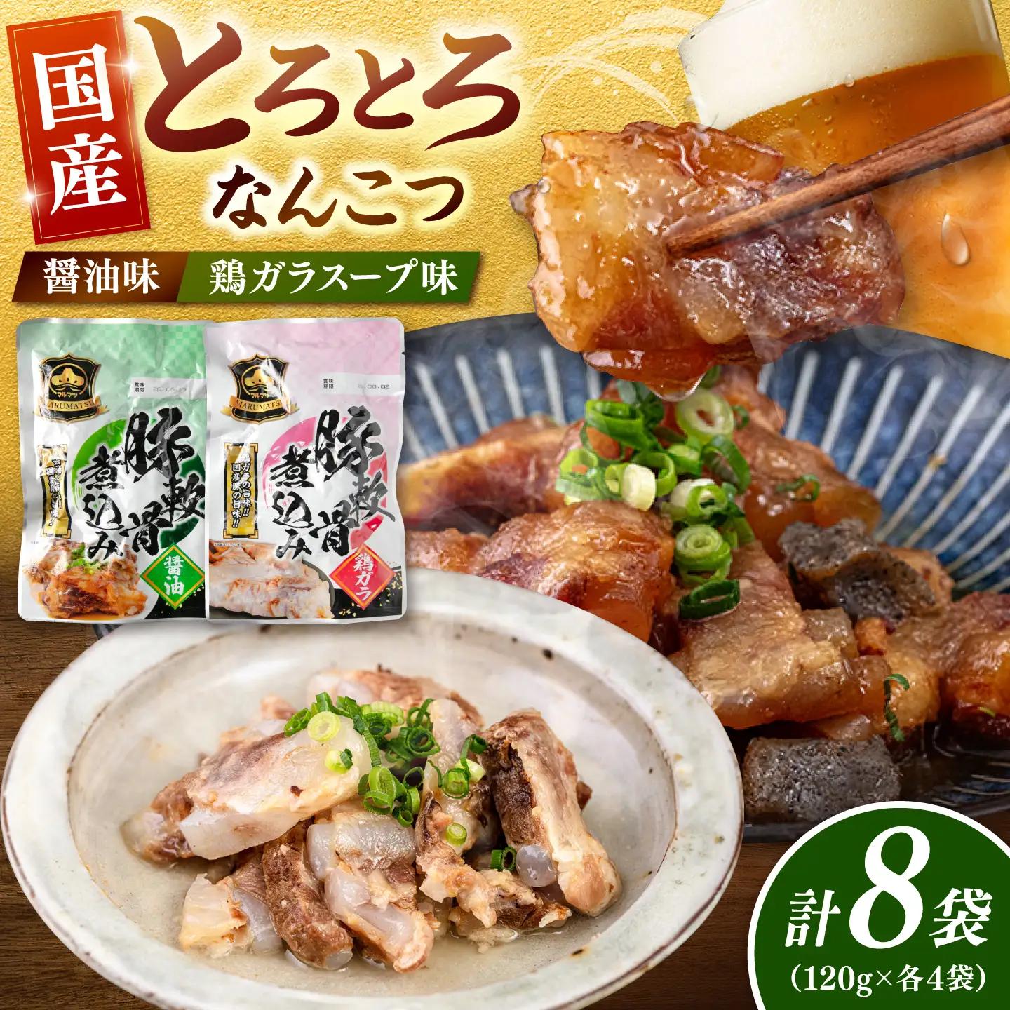 国産とろとろなんこつ（醤油味・鶏ガラスープ）各4袋 桂川町/マルマツ産業株式会社[ADAE024]