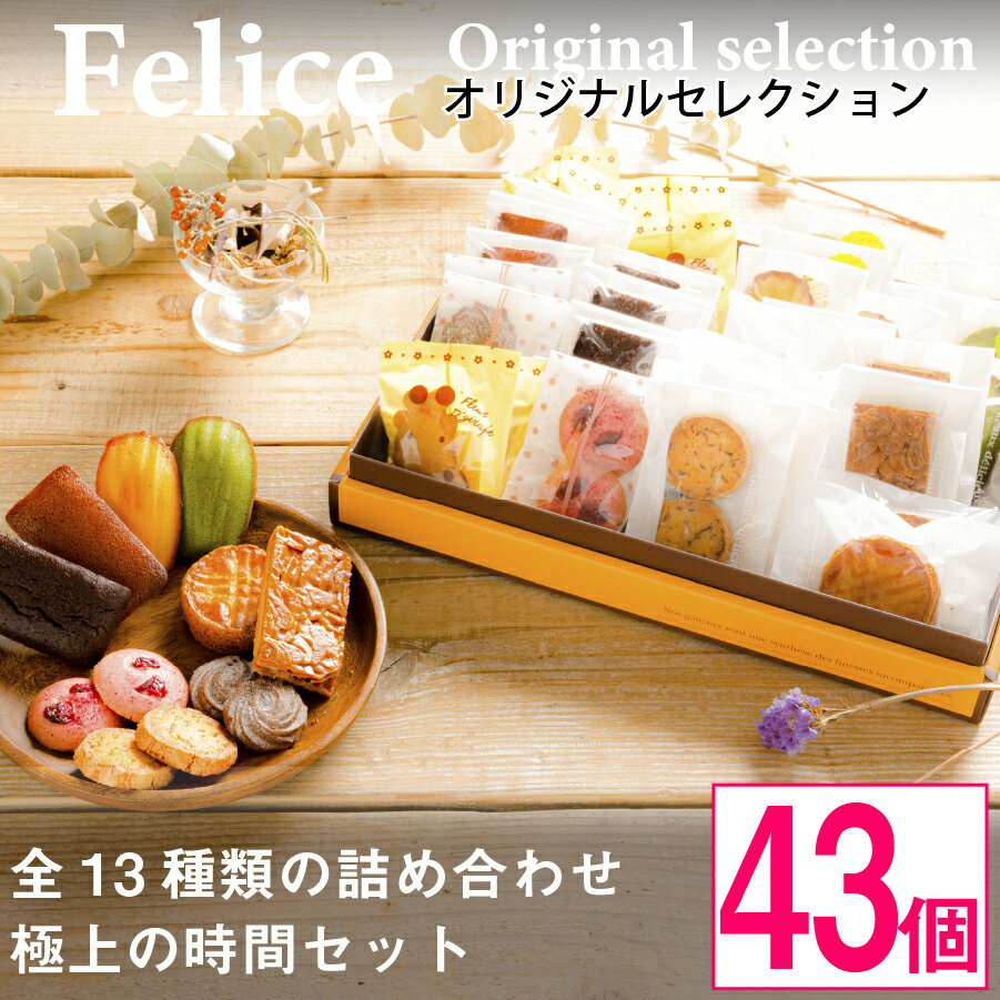 【ふるさと納税】シェフのオススメ焼き菓子43個入り【 高級 スイーツ 詰め合わせ 洋菓子 手土産 ギフト 】【1116333】