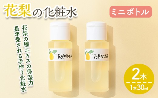 ＜本数が選べる＞花梨の化粧水ミニボトル(2本・1本30ml)【man368-B】【久邇香水本舗】