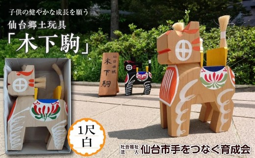 
木下駒 1尺 白　【玩具・おもちゃ・工芸品】
