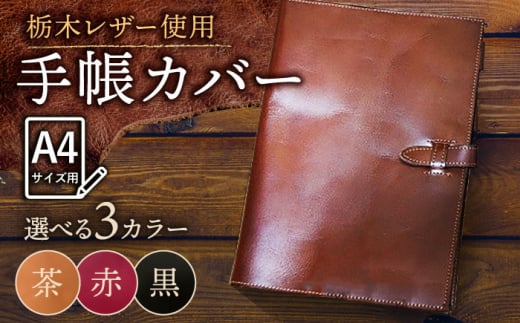 【黒色】スケジュール帳 カバー （A4サイズ ） 栃木レザー 革製品 BagShop36 [UAC005]