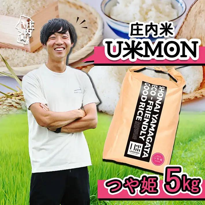 U米MON 庄内町産 つや姫 5kg 令和7年産 2025年産 ブランド米 米 国産 単一原料米 山形 庄内平野 コシヒカリの原点、亀の尾発祥の地 庄内