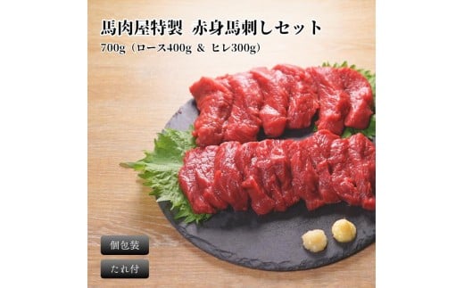 馬刺し 赤身セット700g（ロース約400g & ヒレ約300g）辛みそタレ付き