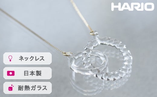 
            HARIO ネックレス リアン［HAA-RN-001N］ ※離島への配送不可｜耐熱 ガラス アクセサリー ハリオ ランプワークファクトリー 職人 繊細 フォーマル カジュアル きれいめ おしゃれ 20代 30代 40代 ギフト 贈答 贈り物 プレゼント お祝 ご褒美 記念日 記念品 景品 茨城県 古河市 _FM09
          