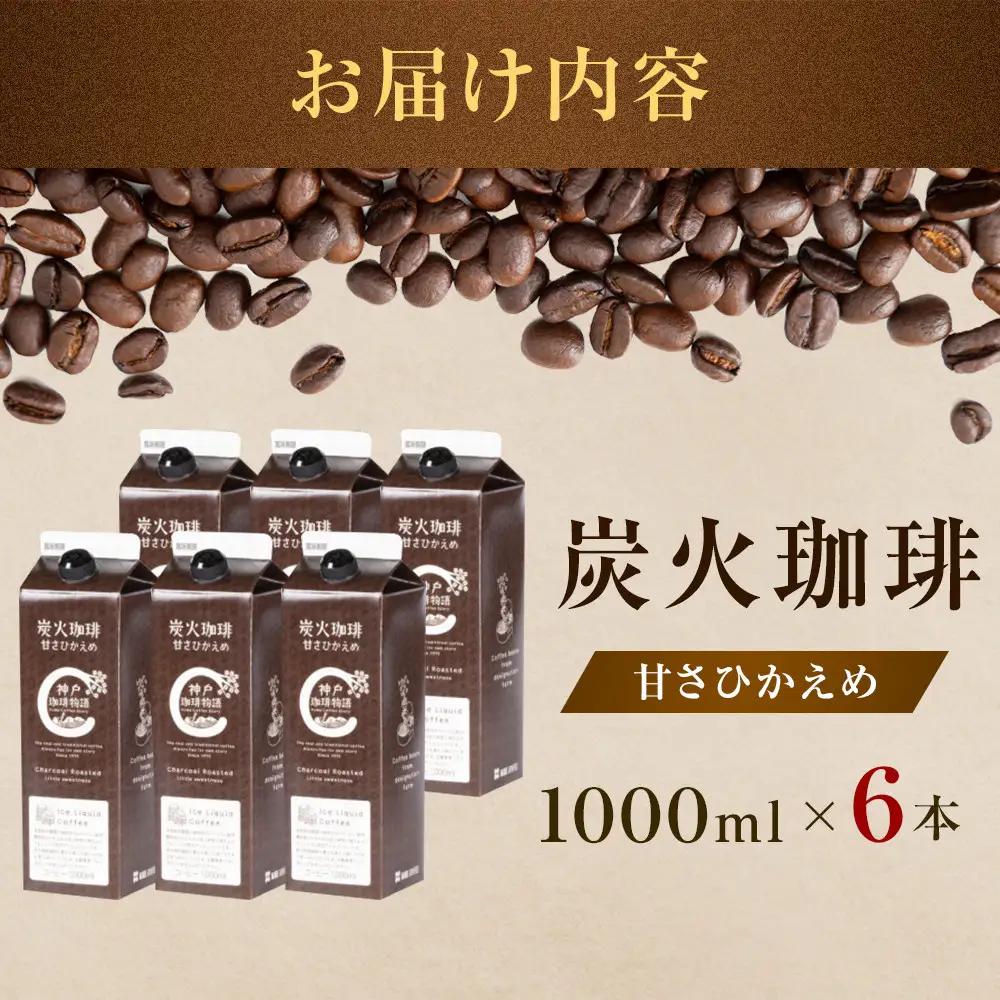 神戸珈琲物語 アイスリキッド 炭火珈琲 甘さひかえめ  1000ml×6本