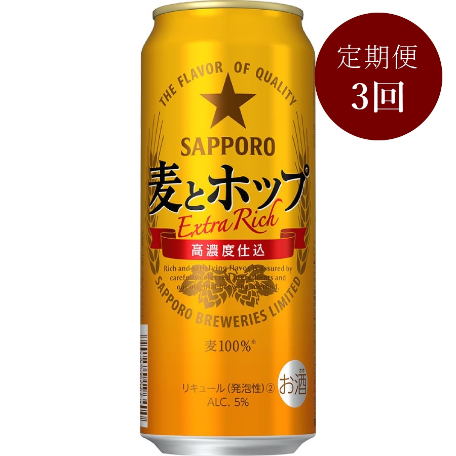 サッポロ麦とホップ缶500ml×24本 3回定期便