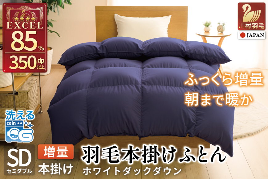 【冬用】洗える 羽毛布団 セミダブル 本掛け 増量 冬 掛け布団 ホワイトダックダウン85％ 1.4kg 350dp ネイビー 無地 4つ星 エクセルゴールドラベル 羽毛 布団 羽毛ふとん 本掛け布団
