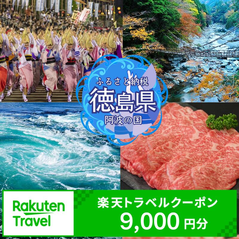 【ふるさと納税】 徳島県の対象施設で使える楽天トラベルクーポン 9,000円分 徳島県 徳島 すだち 大野 海苔 のり お土産 米 徳島ラーメン ラーメン 道の駅 観光 ホテル 美術館 名物 温泉 グルメ 徳島ヴォルティス フィッシュカツ 半田そうめん 阿波踊り お菓子 日本酒 藍染