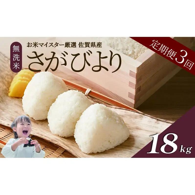 ≪ 定期便 3回 計 18kg ≫ 令和7年産 無洗米 18kg (6kg × 3回 ) さがびより 佐賀県産 特A お米 こめ コメ 白米 五つ星 お米マイスター厳選 弁当