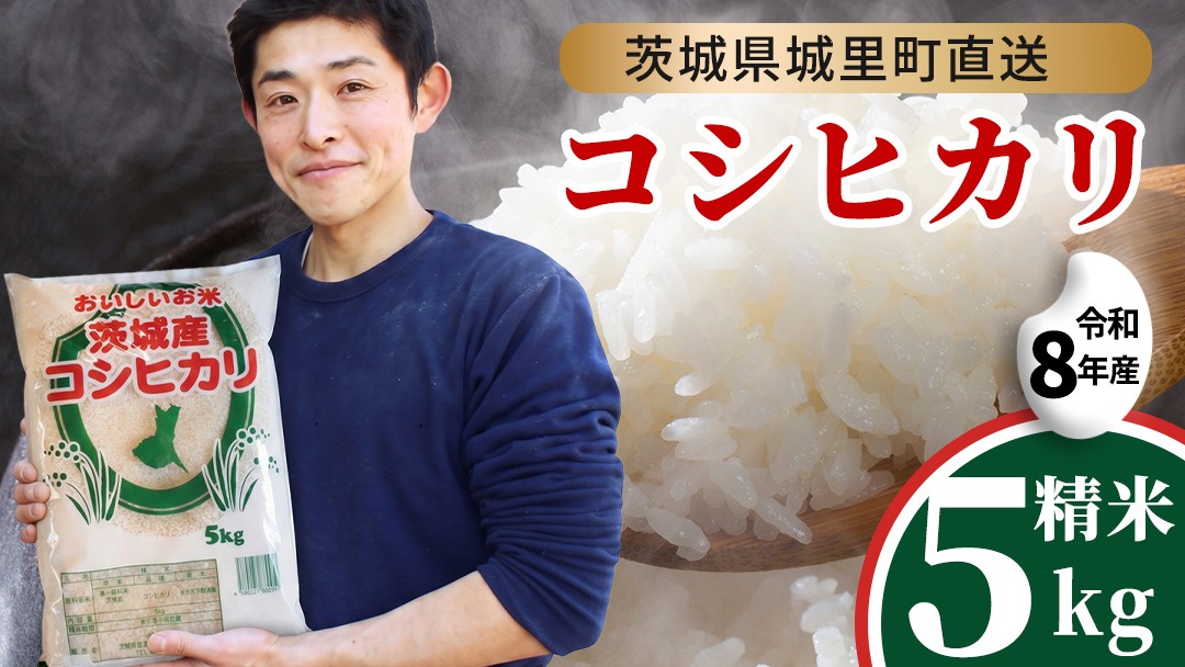 
                  【令和8年産 先行予約】 コシヒカリ 精米 5kg 2026年9月発送開始 産地直送 茨城県 城里町 新米 精白米 米 ご飯 こしひかり 米 白米 精米 単一原料米 (AX016)
                