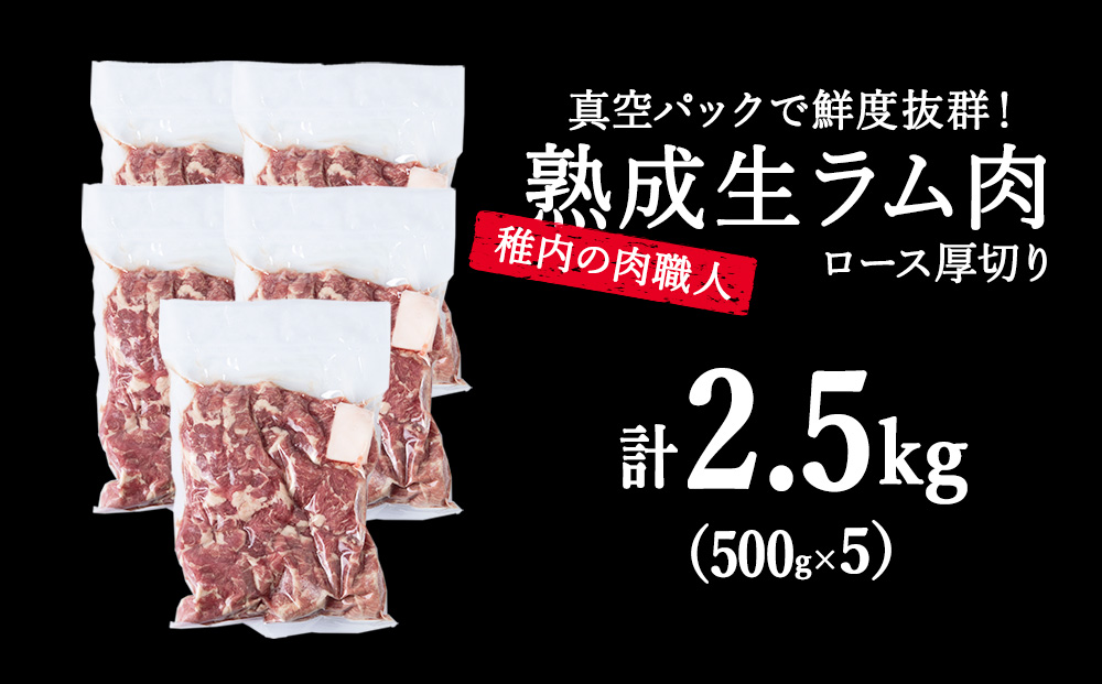 【11月発送】稚内の肉職人 たかみさんの熟成生ラム肉ロース厚切（500g×5）【配送不可地域：離島・沖縄県】