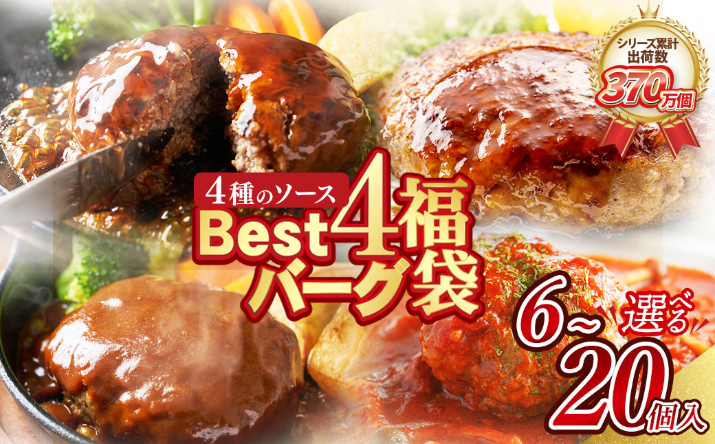 
            【シリーズ累計370万個突破！！】 Best4 ハンバーグセット 4種  少量 6～20個セット ハンバーグ 大容量 お試し牛肉 豚肉 洋食 ハンバーグ はんばーぐ 大容量 冷凍 人気 ハンバーグ 4種類 手軽 冷凍 3kg おすすめ おかず 肉 ハンバーグ お得 スピード発送
          
